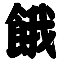 「餓」の相撲体フォント・イメージ