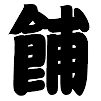「餔」の相撲体フォント・イメージ