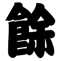 「餘」の相撲体フォント・イメージ