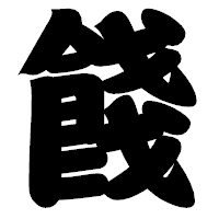 「餞」の相撲体フォント・イメージ