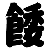 「餧」の相撲体フォント・イメージ
