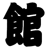 「館」の相撲体フォント・イメージ