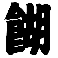 「餬」の相撲体フォント・イメージ