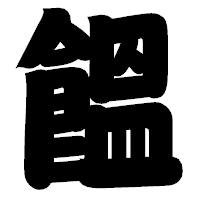 「饂」の相撲体フォント・イメージ