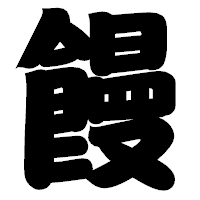 「饅」の相撲体フォント・イメージ