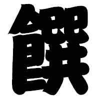 「饌」の相撲体フォント・イメージ
