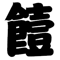 「饐」の相撲体フォント・イメージ