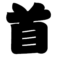 「首」の相撲体フォント・イメージ