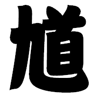 「馗」の相撲体フォント・イメージ
