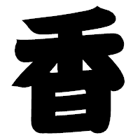 「香」の相撲体フォント・イメージ