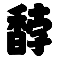 「馞」の相撲体フォント・イメージ