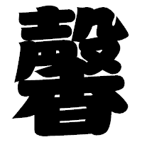 「馨」の相撲体フォント・イメージ
