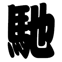 「馳」の相撲体フォント・イメージ