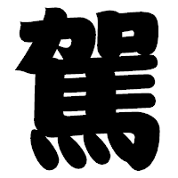「駕」の相撲体フォント・イメージ