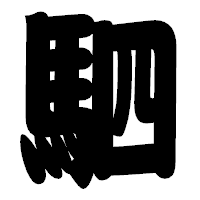 「駟」の相撲体フォント・イメージ