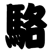 「駱」の相撲体フォント・イメージ