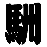 「駲」の相撲体フォント・イメージ
