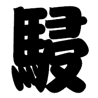 「駸」の相撲体フォント・イメージ