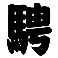 「騁」の相撲体フォント・イメージ