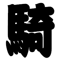 「騎」の相撲体フォント・イメージ