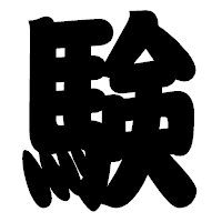 「験」の相撲体フォント・イメージ