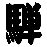 「騨」の相撲体フォント・イメージ