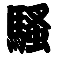 「騷」の相撲体フォント・イメージ