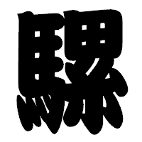 「騾」の相撲体フォント・イメージ