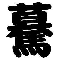 「驀」の相撲体フォント・イメージ