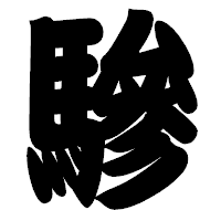 「驂」の相撲体フォント・イメージ