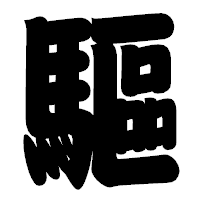 「驅」の相撲体フォント・イメージ