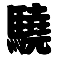 「驍」の相撲体フォント・イメージ