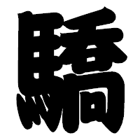 「驕」の相撲体フォント・イメージ
