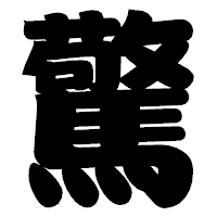 「驚」の相撲体フォント・イメージ