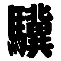 「驥」の相撲体フォント・イメージ