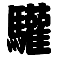 「驩」の相撲体フォント・イメージ