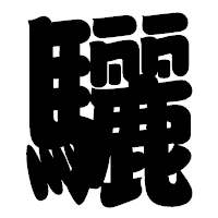 「驪」の相撲体フォント・イメージ