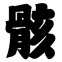 「骸」の相撲体フォント・イメージ