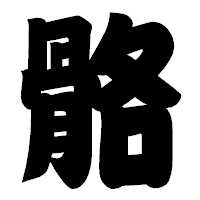 「骼」の相撲体フォント・イメージ