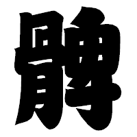 「髀」の相撲体フォント・イメージ
