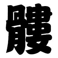 「髏」の相撲体フォント・イメージ