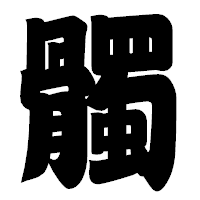 「髑」の相撲体フォント・イメージ