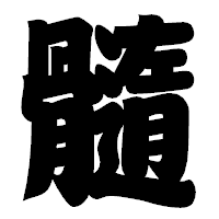 「髓」の相撲体フォント・イメージ