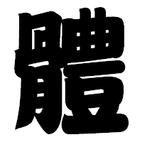 「體」の相撲体フォント・イメージ