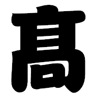 「髙」の相撲体フォント・イメージ