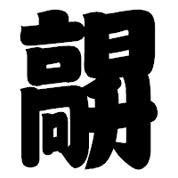「髜」の相撲体フォント・イメージ