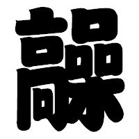 「髞」の相撲体フォント・イメージ