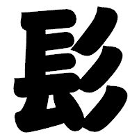 「髟」の相撲体フォント・イメージ