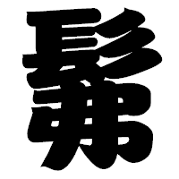 「髴」の相撲体フォント・イメージ