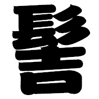 「髻」の相撲体フォント・イメージ